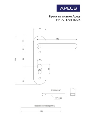 Ручки дверная на планке Apecs HP-72.1703-INOX для противопожарных дверей